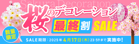 桜のデコレーション最終割SALE