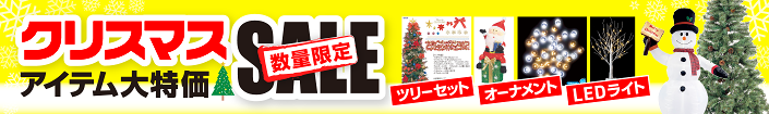 【数量限定】クリスマスアイテム大特価SALE