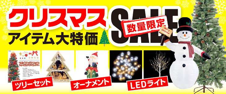 【数量限定】クリスマスアイテム大特価セール