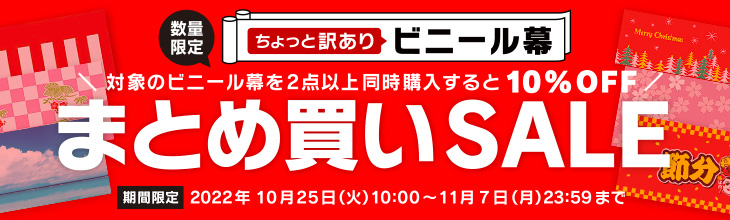 対象ビニール幕2点以上まとめ買いで10％OFF SALE