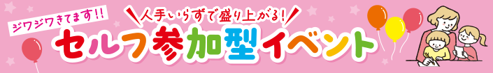 セルフ参加型イベント特集ページを見る