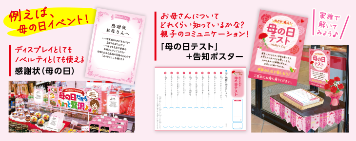 例えば、母の日イベント！ディスプレイとしてもノベルティとしても使える感謝状（母の日）｜お母さんについてどれくらい知っているかな？ 親子のコミュニケーション！「母の日テスト」＋告知ポスター｜家族で解いてみよう