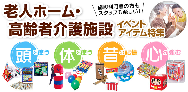 老人ホーム・高齢者介護施設イベントアイテム特集