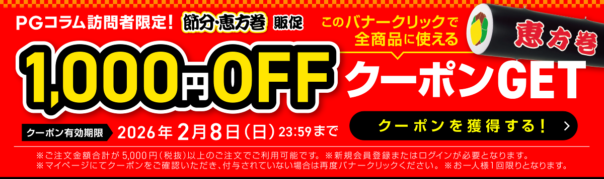 節分・恵方巻 1000円OFFクーポンGET