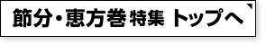 節分恵方巻販促特集のトップページへ