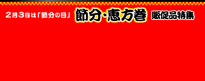 節分・恵方巻き販促特集