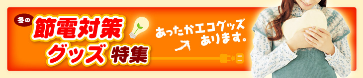 冬の節電対策ツール・グッズ特集は、こちらから