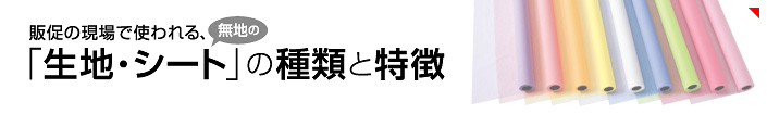 生地・シートの種類と特徴