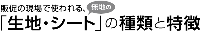 販促の現場で使われる、「生地・シート」の種類と特徴