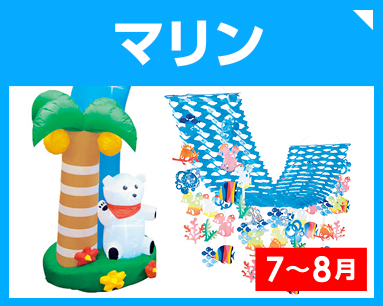 マリン（イルカ・かもめなど）の装飾品を見る