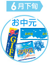 お中元・GIFT販促特集