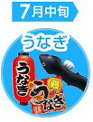 うなぎ（土用丑の日）販促特集