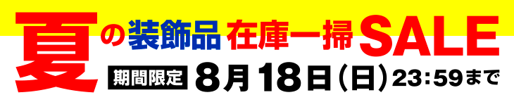 夏の装飾品在庫一掃SALE