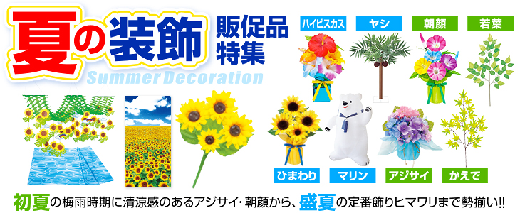 夏の装飾 販促品特集 SummerDecoration ひまわり・ハイビスカス・ヤシ・マリン・若葉楓（かえで）・朝顔・アジサイ