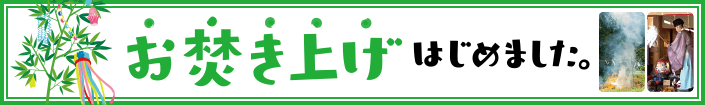 七夕お焚き上げパック
