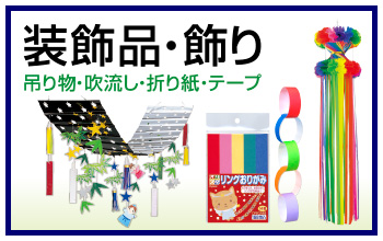 装飾品・飾り|吊り物・吹流し・折り紙・テープ