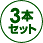 3本セット