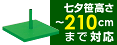 笹用スタンド（120～210cm用）