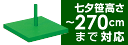 笹用スタンド（240・270cm用）