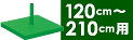 笹用スタンド（120～210cm用）