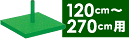 笹用スタンド（240・270cm用）