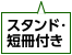 スタンド・こより付き