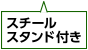 スチールスタンド付き