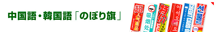 中国語・韓国語のぼり旗を見る