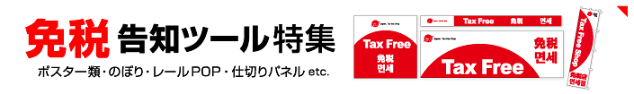 免税告知ツール特集はこちら！