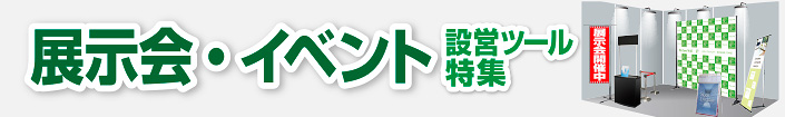 展示会・イベント用設営ツール特集