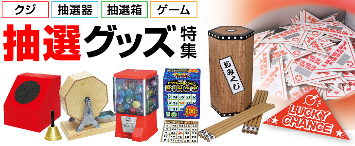 抽選グッズ特集（くじ・抽選器・抽選箱・ゲーム・抽選用品）