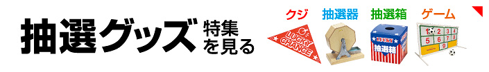 抽選グッズ特集ページを見る