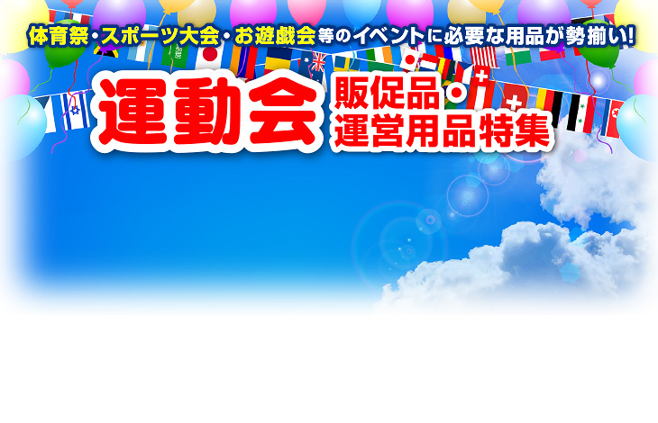 運動会販促品・運営用品特集｜体育祭・スポーツ大会・お遊戯会等のイベントに必要な用品が勢揃い！