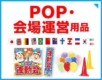 POP・会場運営用品