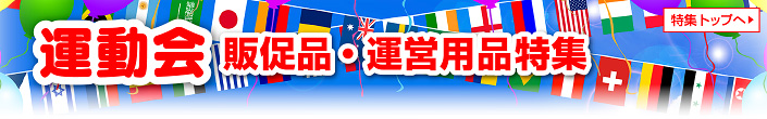運動会販促品・運営用品特集｜体育祭・スポーツ大会・お遊戯会等のイベントに必要な用品が勢揃い！