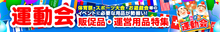 運動会用品・関連POP特集ページへ