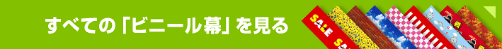 ビニール幕をすべて見る