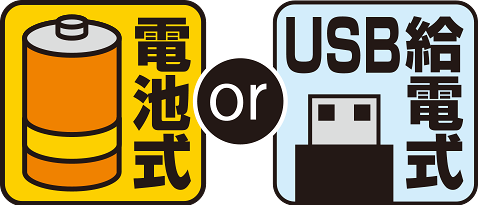電池式orUSB