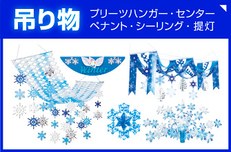 冬の装飾（寒色系）吊り物｜プリーツハンガー・センター・ペナント・シーリング・提灯を見る