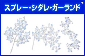 冬の装飾（寒色系）スプレー・シダレ・ガーランドを見る