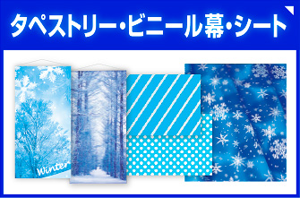 冬の装飾（寒色系）タペストリー・ビニール幕を見る