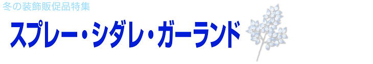 スプレー・シダレ・ガーランド｜冬の装飾