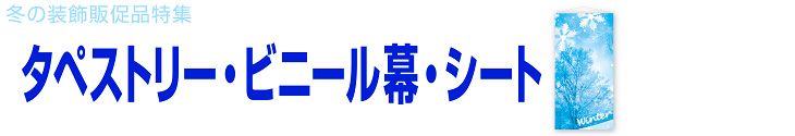 タペストリー・ビニール幕・シートほか