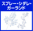 冬の装飾（寒色系）スプレー・シダレ・ガーランドを見る