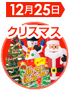 クリスマス販促特集