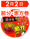 節分演出・恵方巻販促品特集