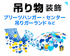 吊り物装飾 プリーツハンガー・センター・吊りガーランドなど