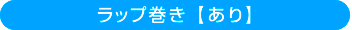 ラップ巻き【あり】