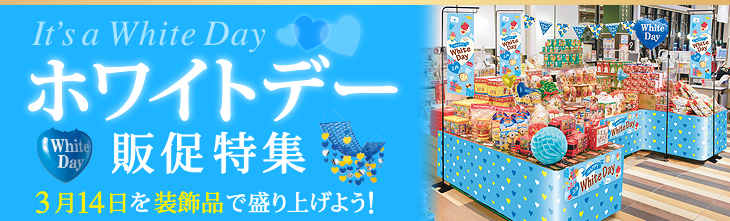 ホワイトデー装飾 飾り 販促物 販促通販の Pop Gallery ポップギャラリー