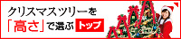 クリスマスツリーを高さで探すのトップへ